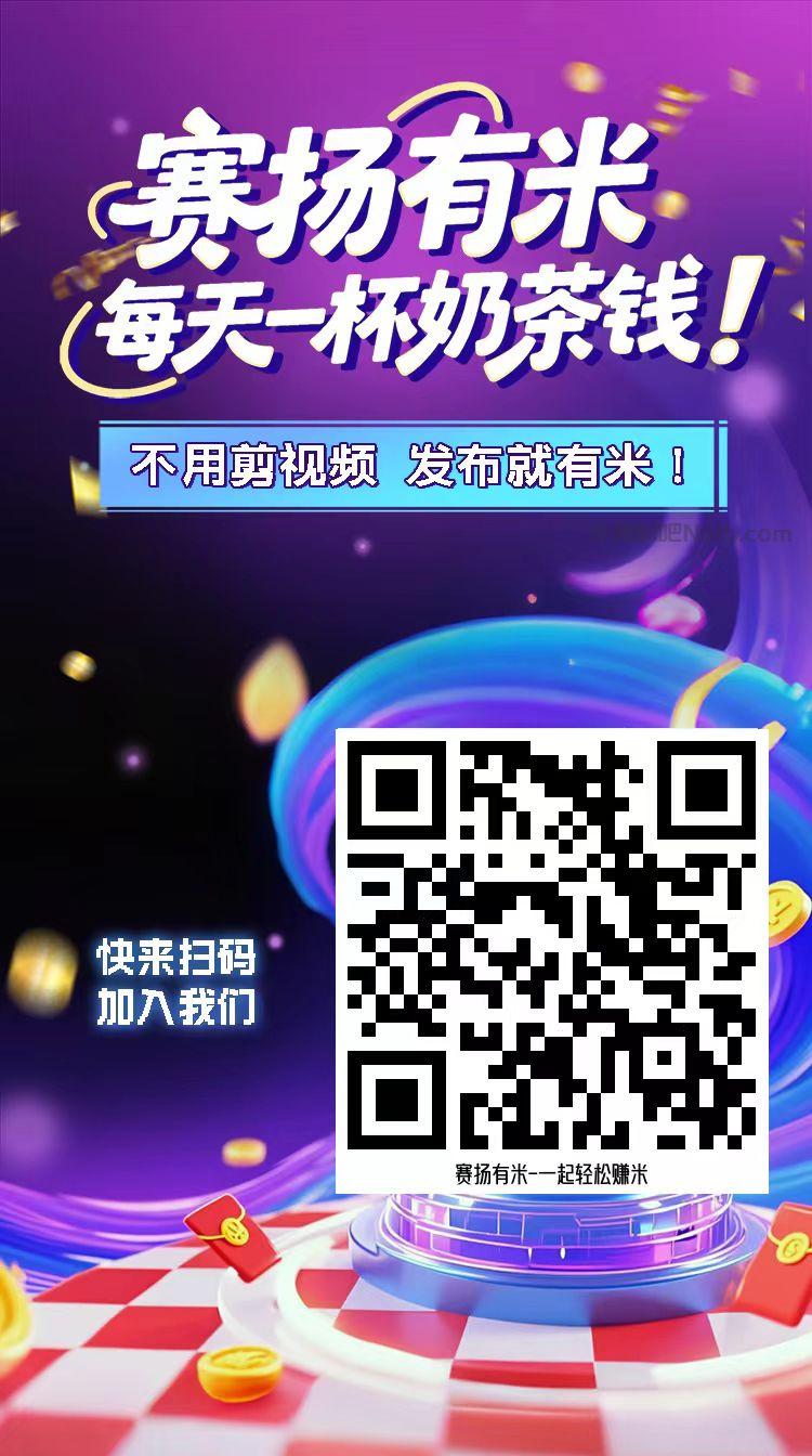 丽江【赛扬有米】宝妈学生居家线上视频代发兼职平台,0撸赚米项目 第4张 丽江【赛扬有米】宝妈学生居家线上视频代发兼职平台,0撸赚米项目 第4张